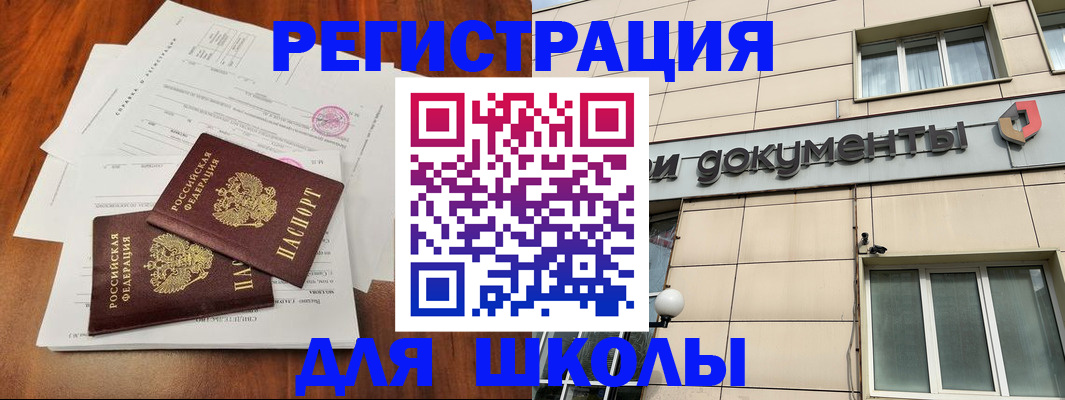 регистрация для школы в Лесном